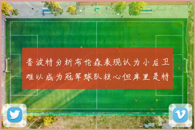 香波特分析布伦森表现认为小后卫难以成为冠军球队核心但库里是特例