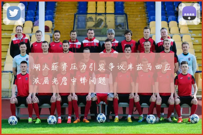 湖人薪资压力引发争议库兹马回应浓眉老詹中锋问题
