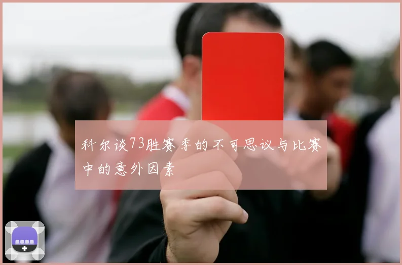 科尔谈73胜赛季的不可思议与比赛中的意外因素