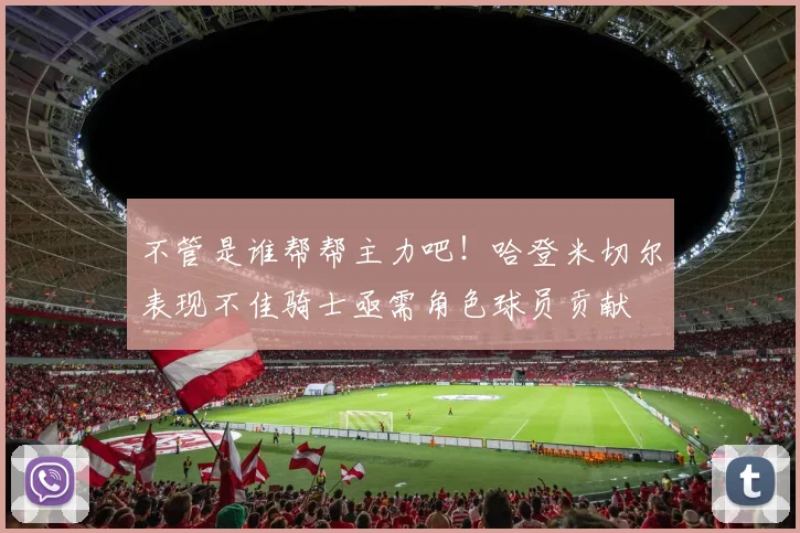 不管是谁帮帮主力吧！哈登米切尔表现不佳骑士亟需角色球员贡献