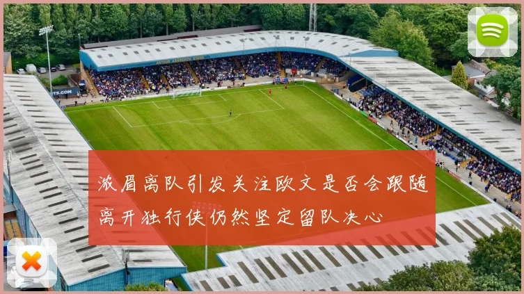 浓眉离队引发关注欧文是否会跟随离开独行侠仍然坚定留队决心