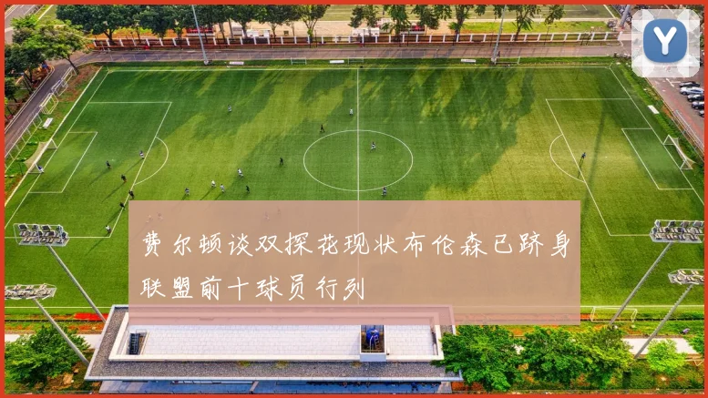 费尔顿谈双探花现状布伦森已跻身联盟前十球员行列