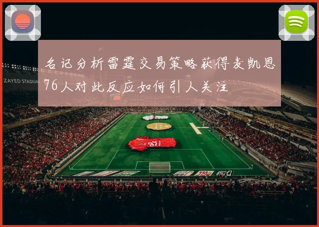 名记分析雷霆交易策略获得麦凯恩76人对此反应如何引人关注