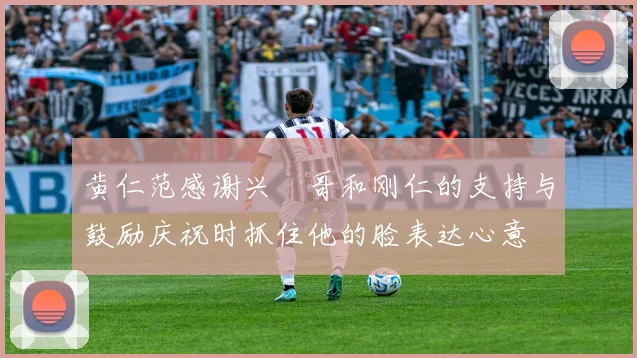 黄仁范感谢兴慜哥和刚仁的支持与鼓励庆祝时抓住他的脸表达心意