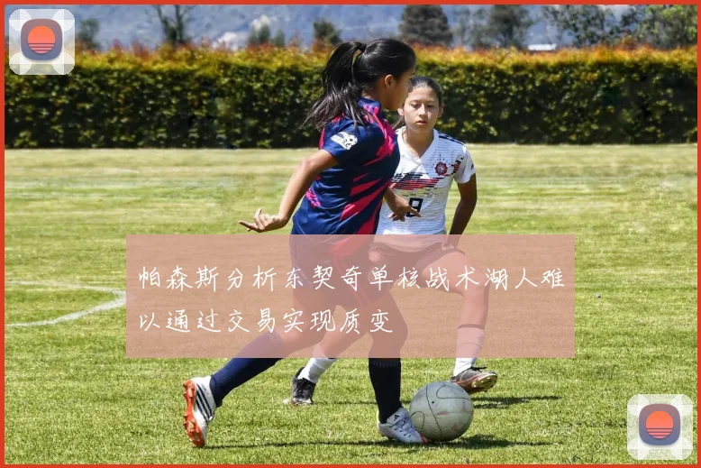 帕森斯分析东契奇单核战术湖人难以通过交易实现质变