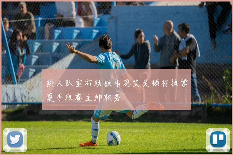 热火队宣布助教韦恩艾灵顿将执掌夏季联赛主帅职务